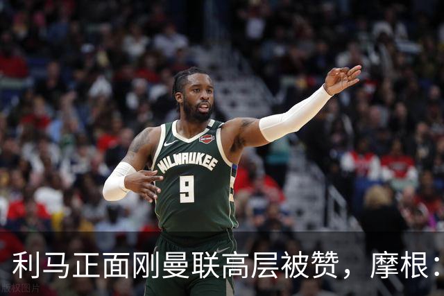 利马正面刚曼联高层被赞，摩根：C罗2022年这么做你可不是这么说的
