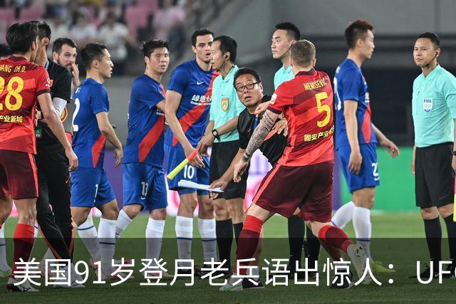 美国91岁登月老兵语出惊人：UFO不是外星人，而是恶魔力量？